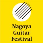 2020 名古屋ギターフェスティバル・講習会　開催中止のお知らせ