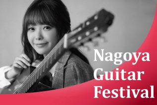 名古屋ギターフェスティバル 2019 朴葵姫